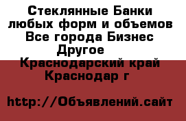 Стеклянные Банки любых форм и объемов - Все города Бизнес » Другое   . Краснодарский край,Краснодар г.